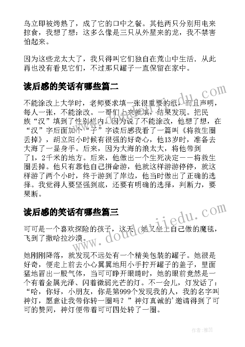 2023年读后感的笑话有哪些(汇总5篇)