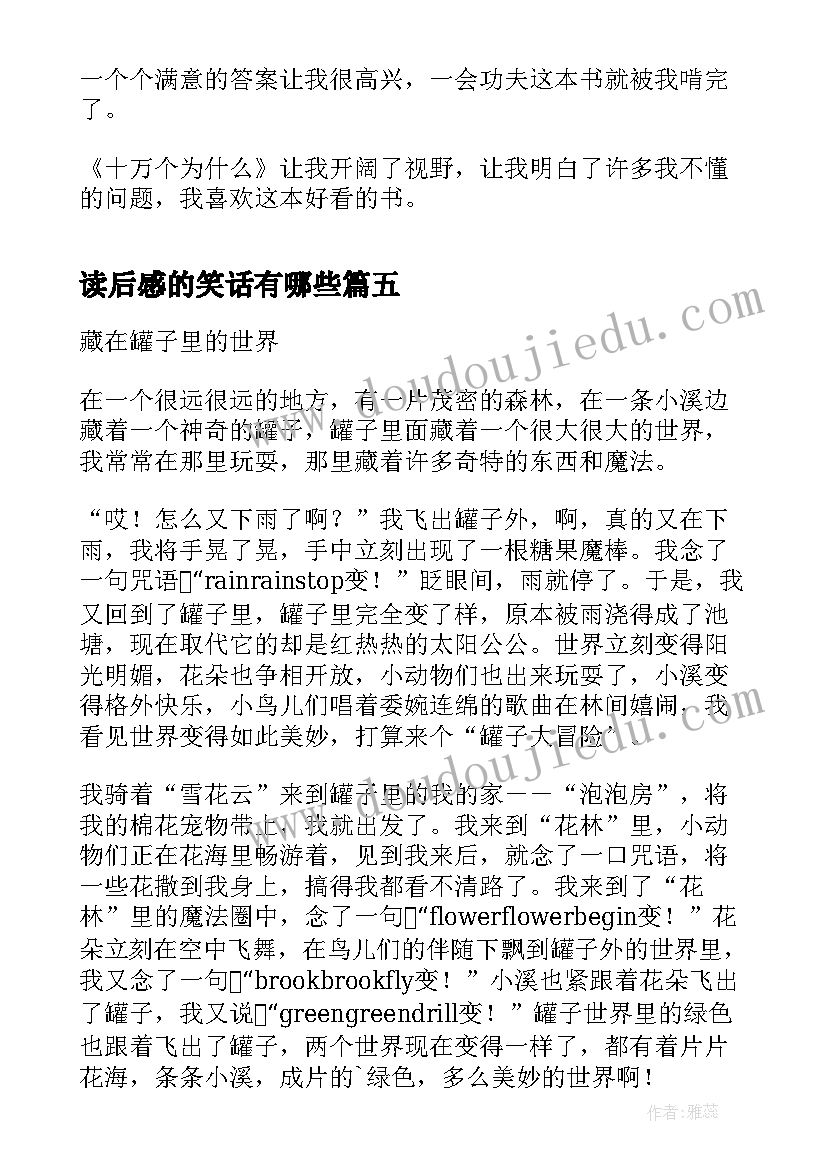 2023年读后感的笑话有哪些(汇总5篇)