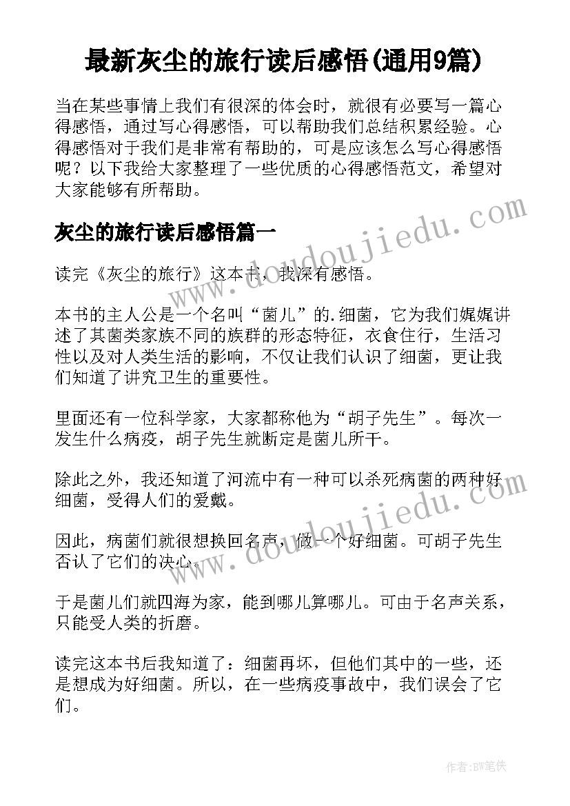 最新灰尘的旅行读后感悟(通用9篇)