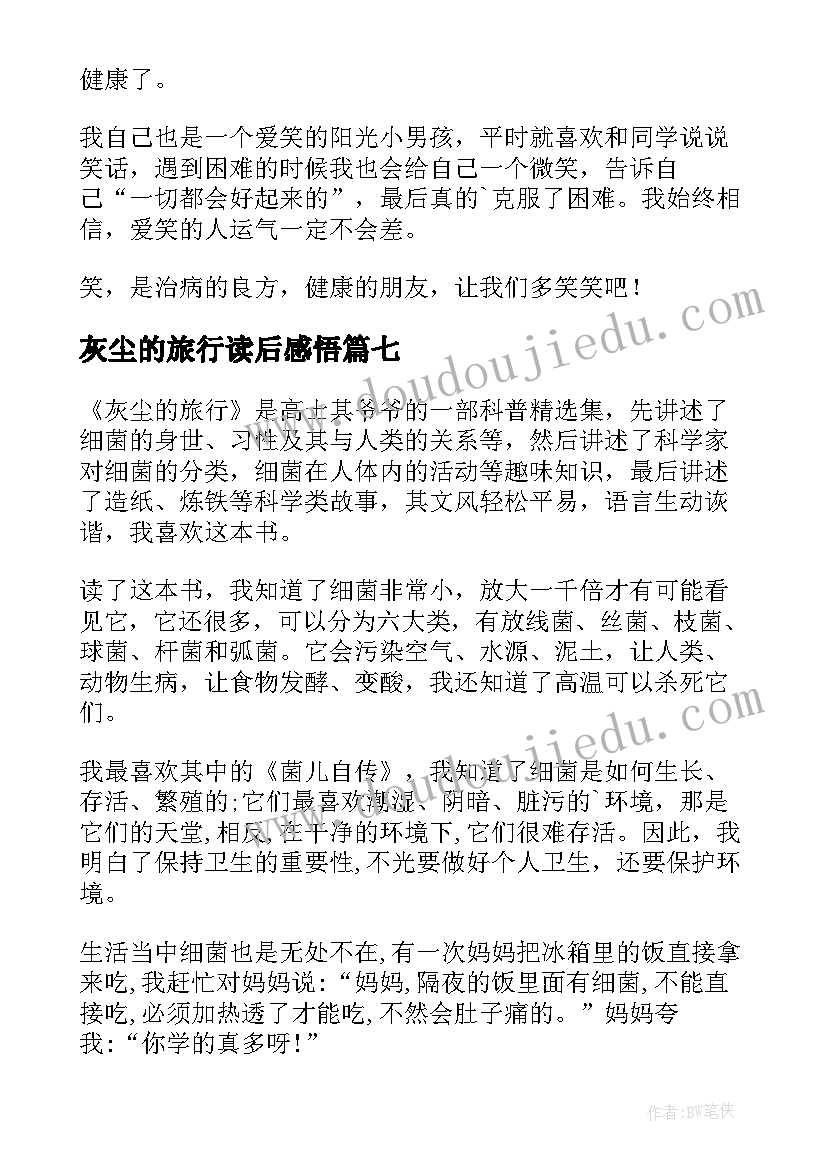 最新灰尘的旅行读后感悟(通用9篇)