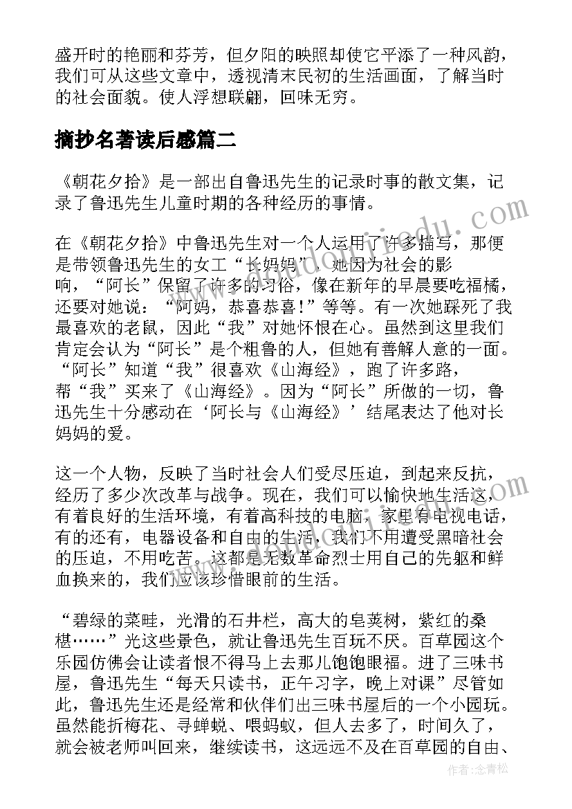 最新摘抄名著读后感 朝花夕拾读后感名著解析摘抄笔记(通用5篇)