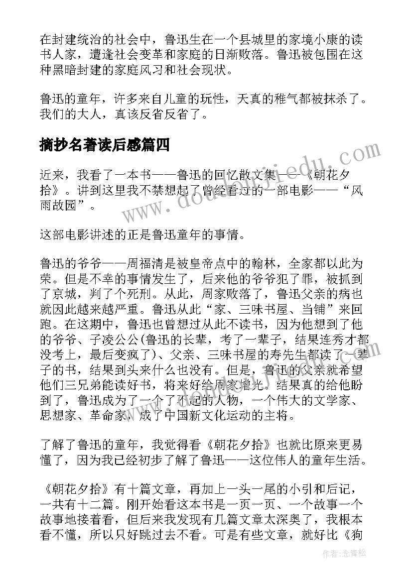 最新摘抄名著读后感 朝花夕拾读后感名著解析摘抄笔记(通用5篇)