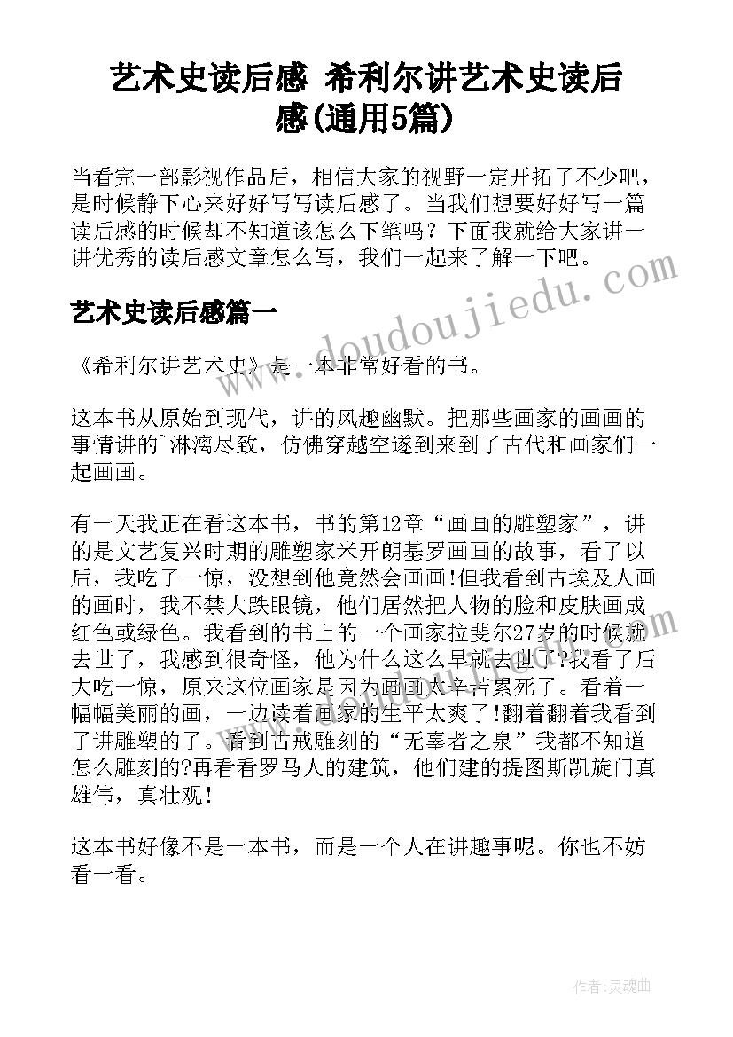 艺术史读后感 希利尔讲艺术史读后感(通用5篇)