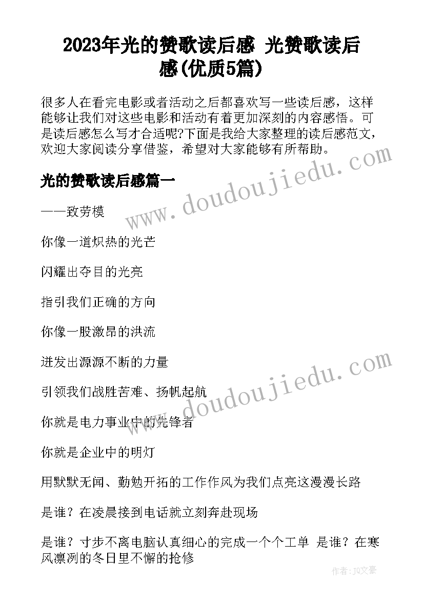 2023年光的赞歌读后感 光赞歌读后感(优质5篇)