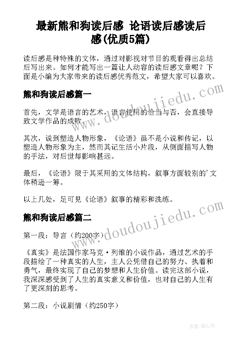 最新熊和狗读后感 论语读后感读后感(优质5篇)