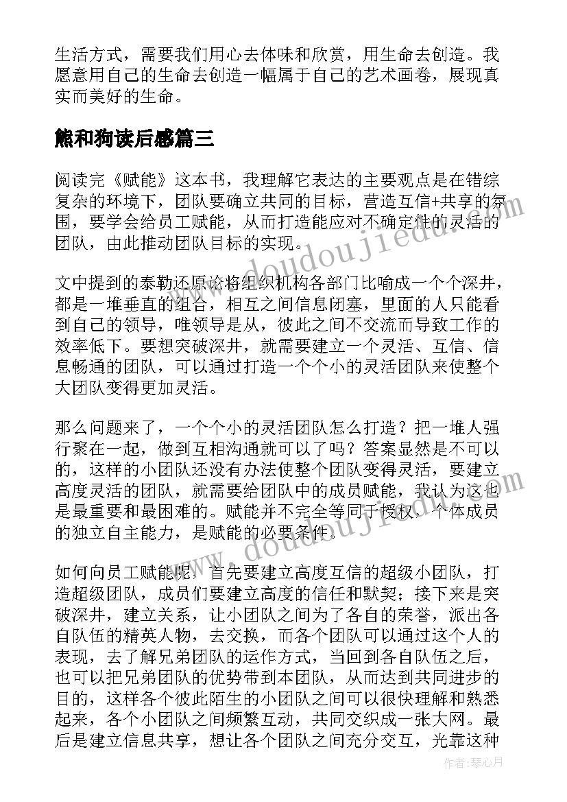 最新熊和狗读后感 论语读后感读后感(优质5篇)