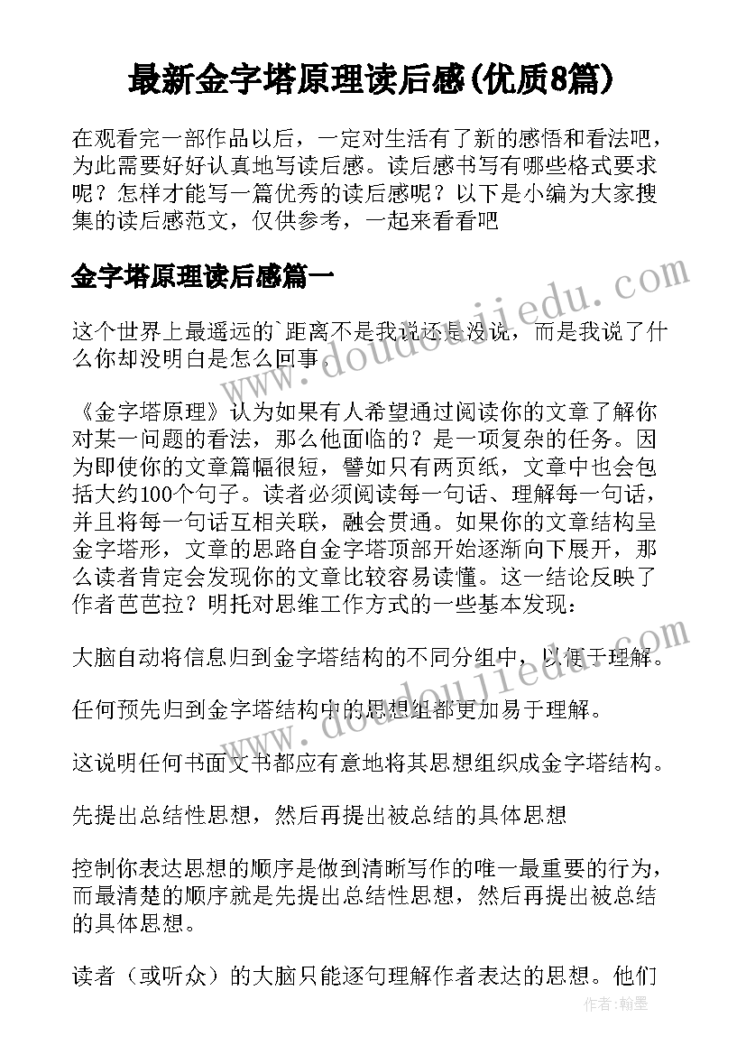 最新金字塔原理读后感(优质8篇)