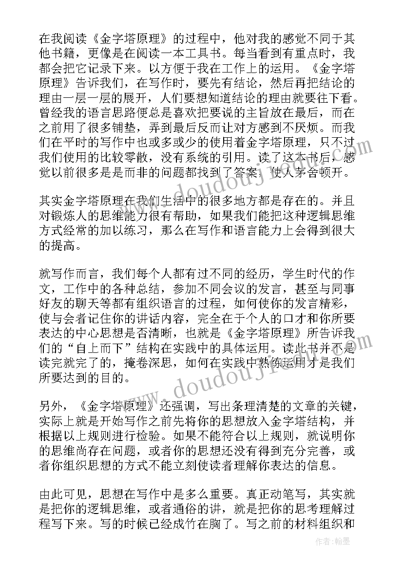 最新金字塔原理读后感(优质8篇)