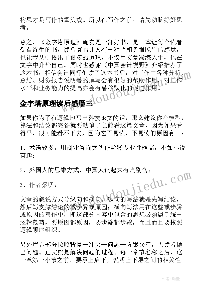 最新金字塔原理读后感(优质8篇)