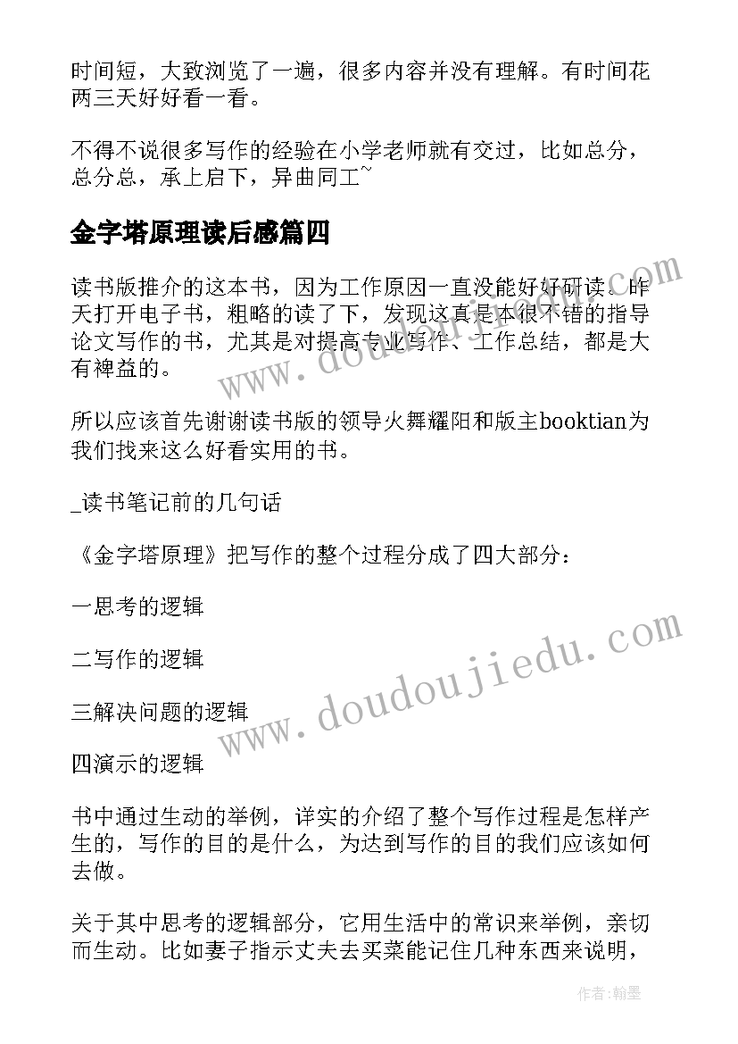 最新金字塔原理读后感(优质8篇)