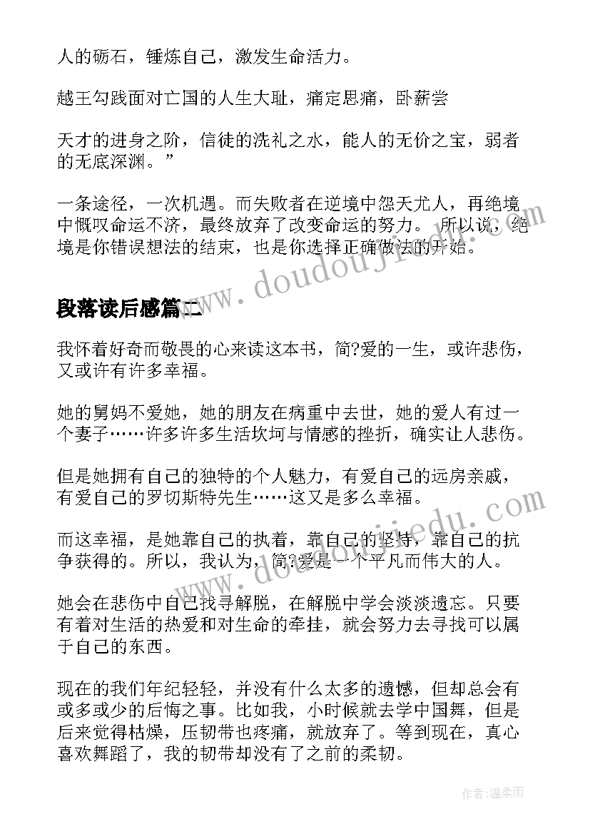 2023年段落读后感(通用5篇)