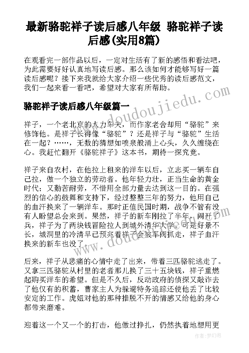 最新骆驼祥子读后感八年级 骆驼祥子读后感(实用8篇)