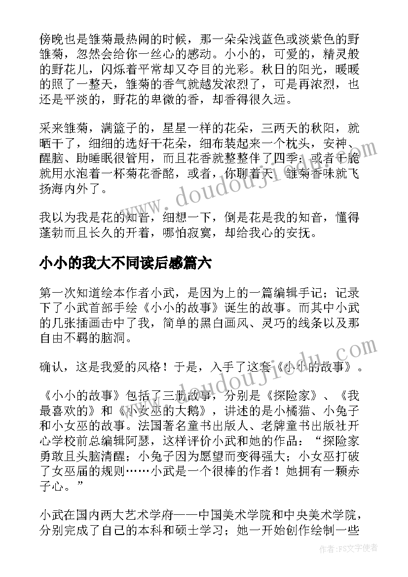 小小的我大不同读后感(大全10篇)