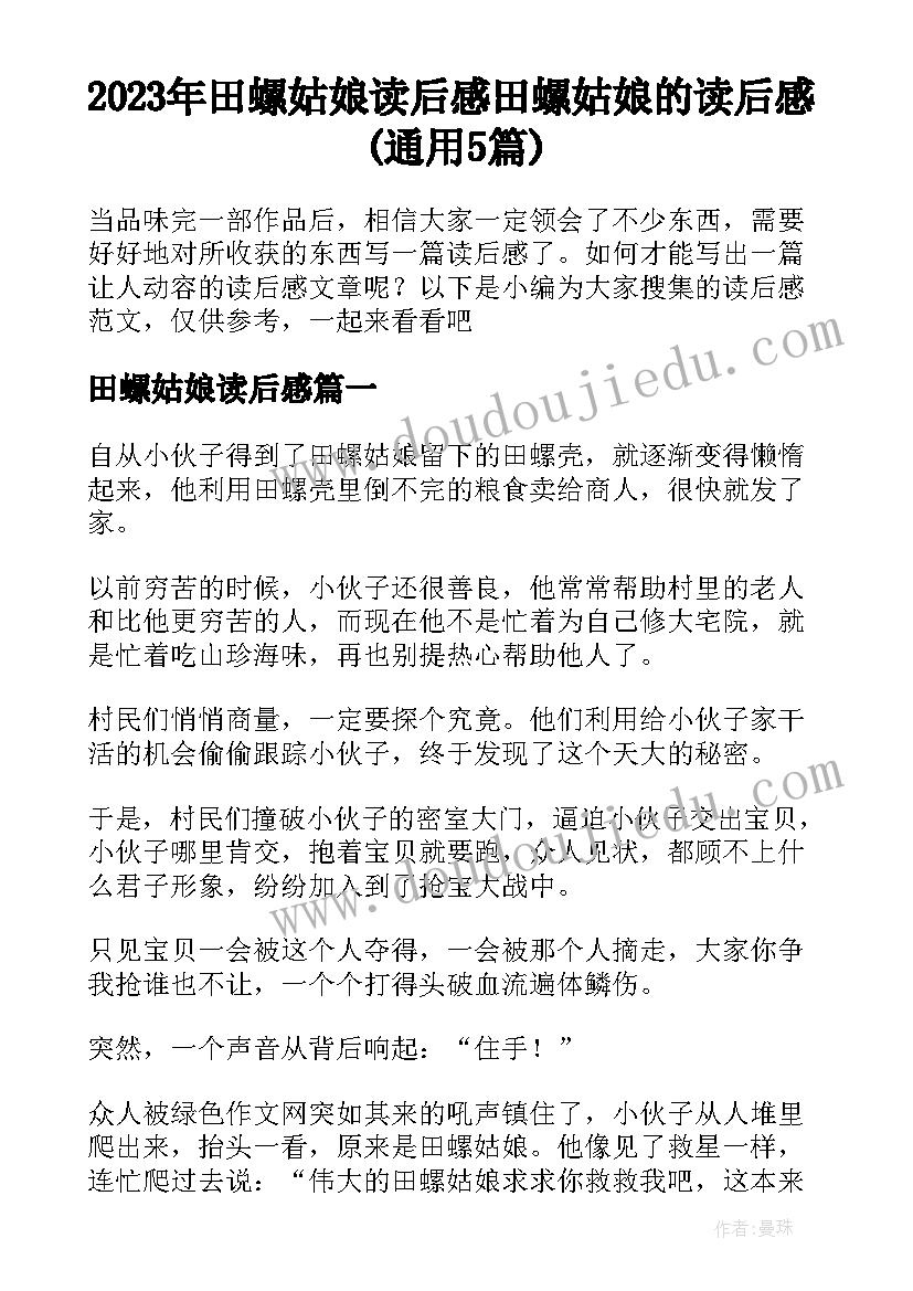 2023年田螺姑娘读后感 田螺姑娘的读后感(通用5篇)