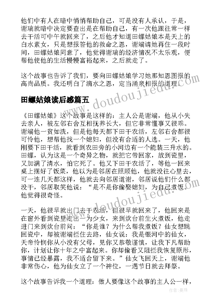 2023年田螺姑娘读后感 田螺姑娘的读后感(通用5篇)