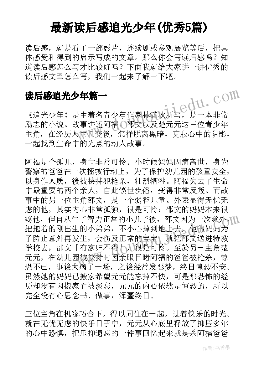 最新读后感追光少年(优秀5篇)