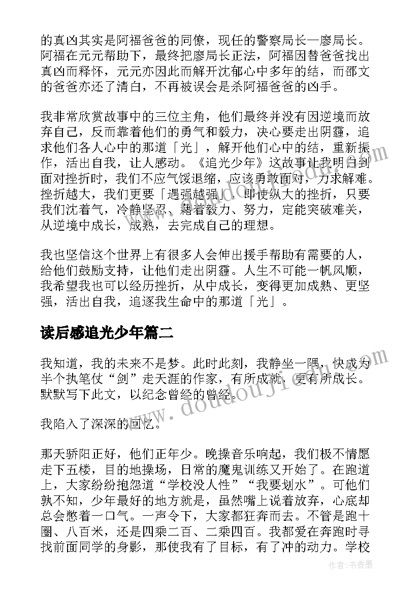 最新读后感追光少年(优秀5篇)