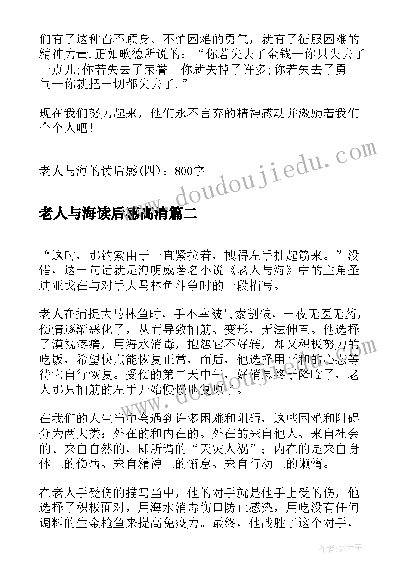 2023年老人与海读后感高清(大全5篇)