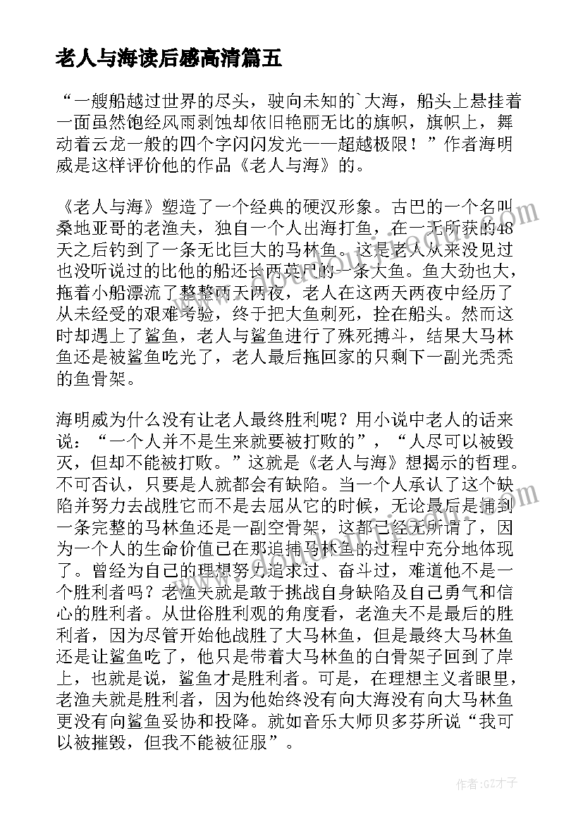 2023年老人与海读后感高清(大全5篇)