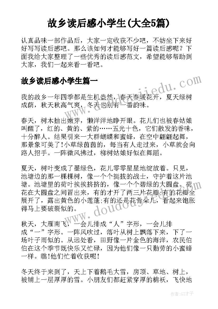 故乡读后感小学生(大全5篇)