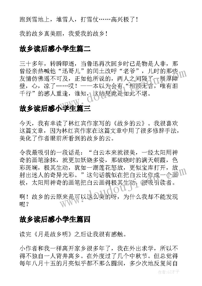 故乡读后感小学生(大全5篇)