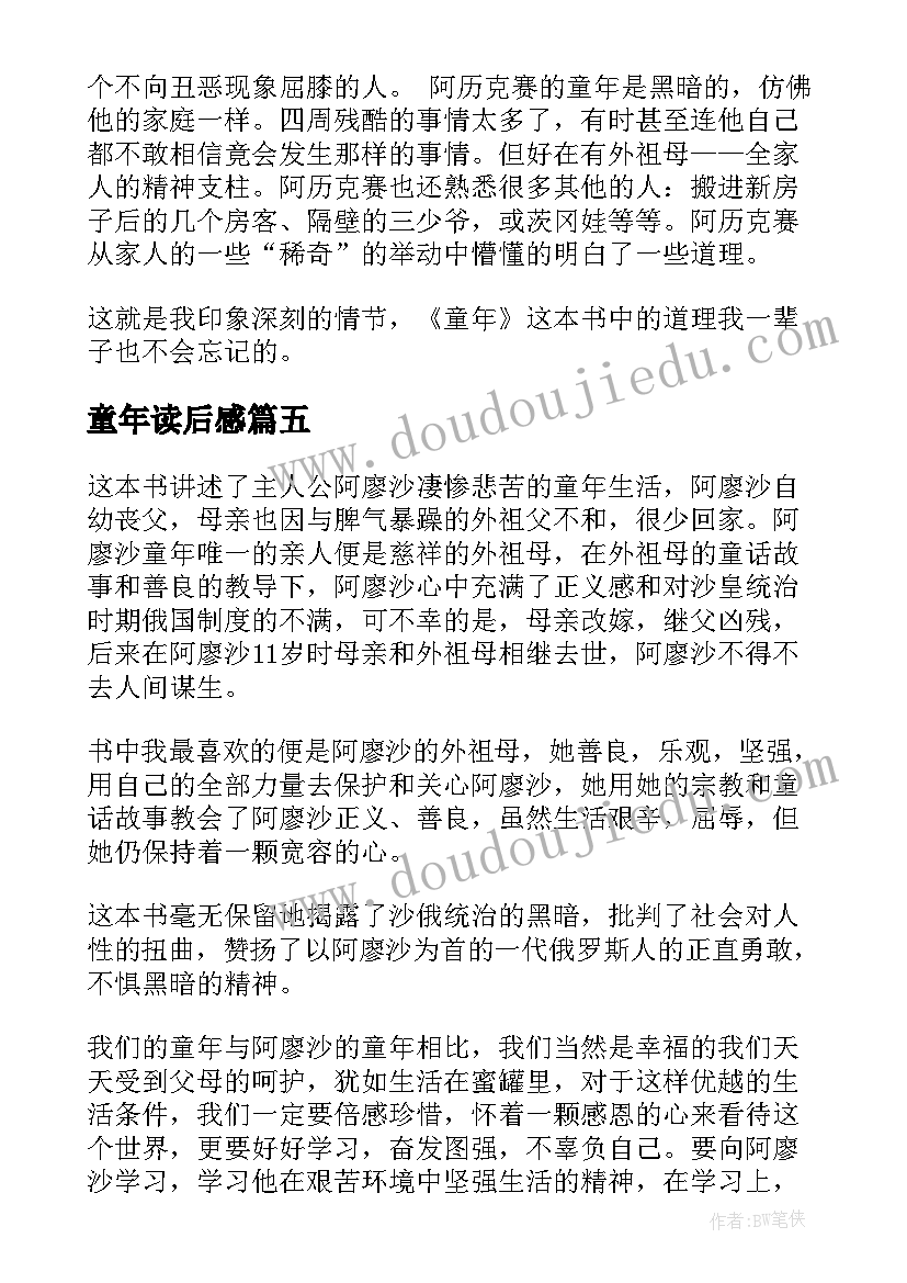 2023年童年读后感(大全10篇)