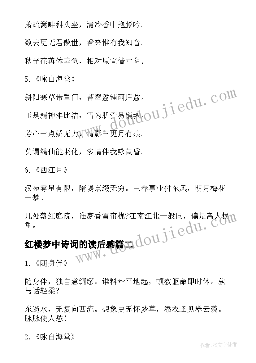 最新红楼梦中诗词的读后感(优秀5篇)