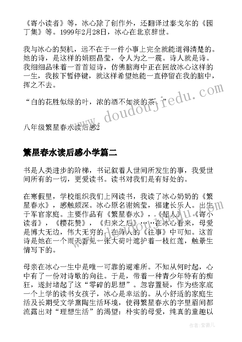 最新繁星春水读后感小学(大全5篇)