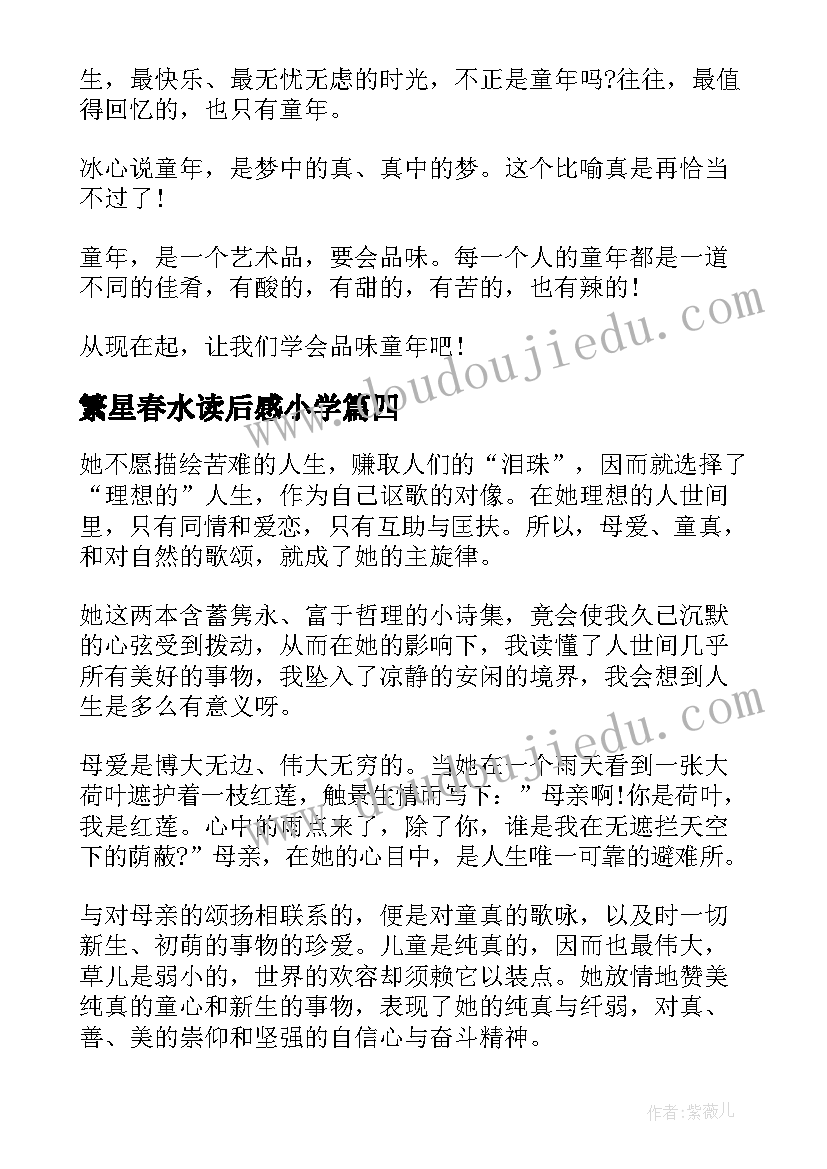 最新繁星春水读后感小学(大全5篇)