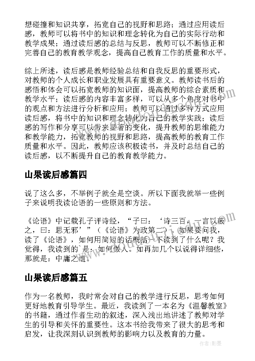 2023年山果读后感(汇总10篇)