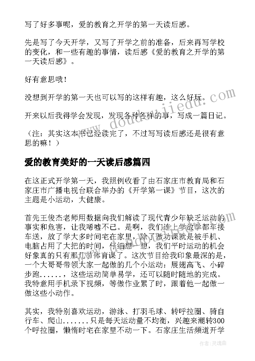 最新爱的教育美好的一天读后感(汇总5篇)