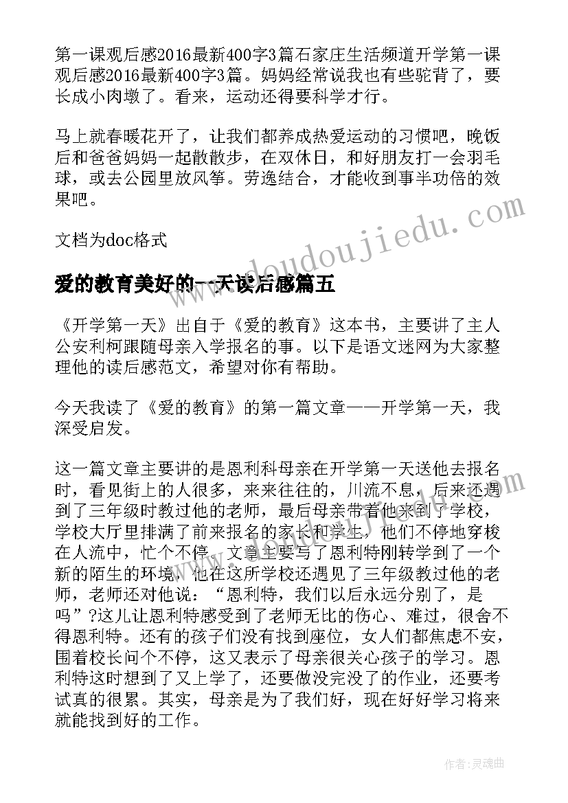 最新爱的教育美好的一天读后感(汇总5篇)