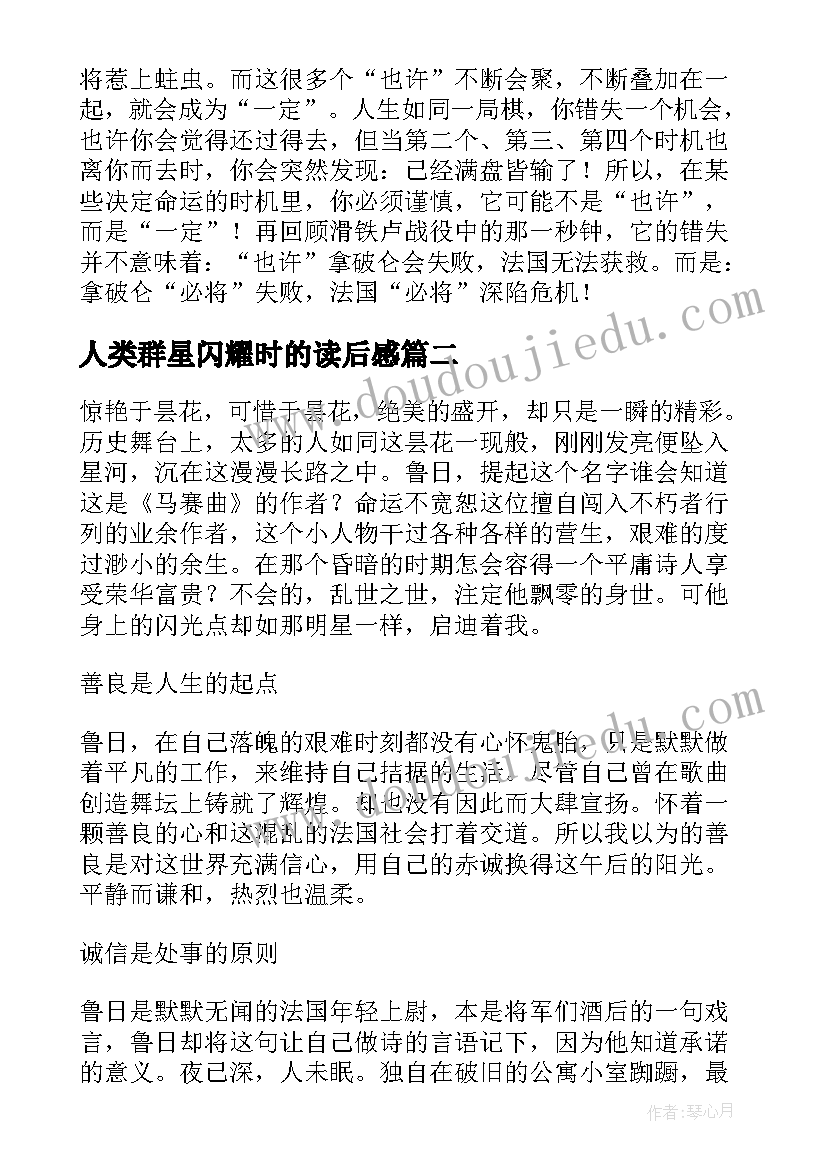 人类群星闪耀时的读后感(汇总7篇)