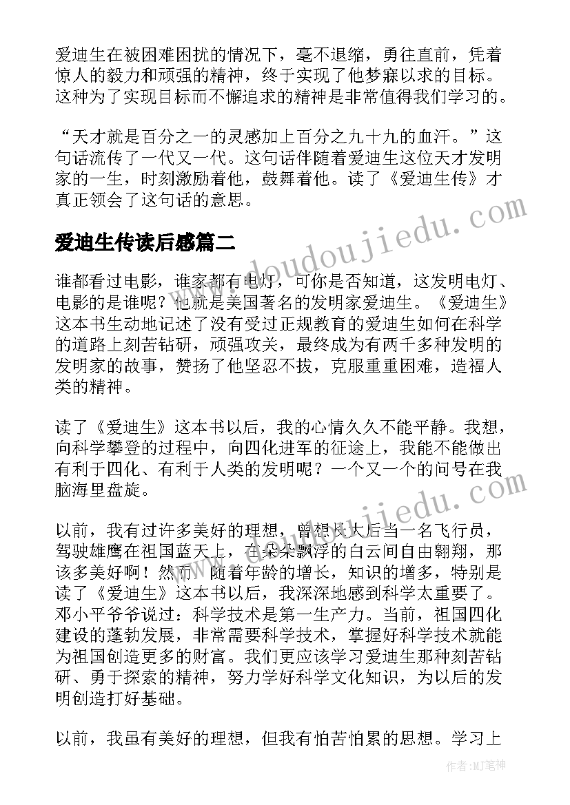 爱迪生传读后感 爱迪生读后感(汇总5篇)