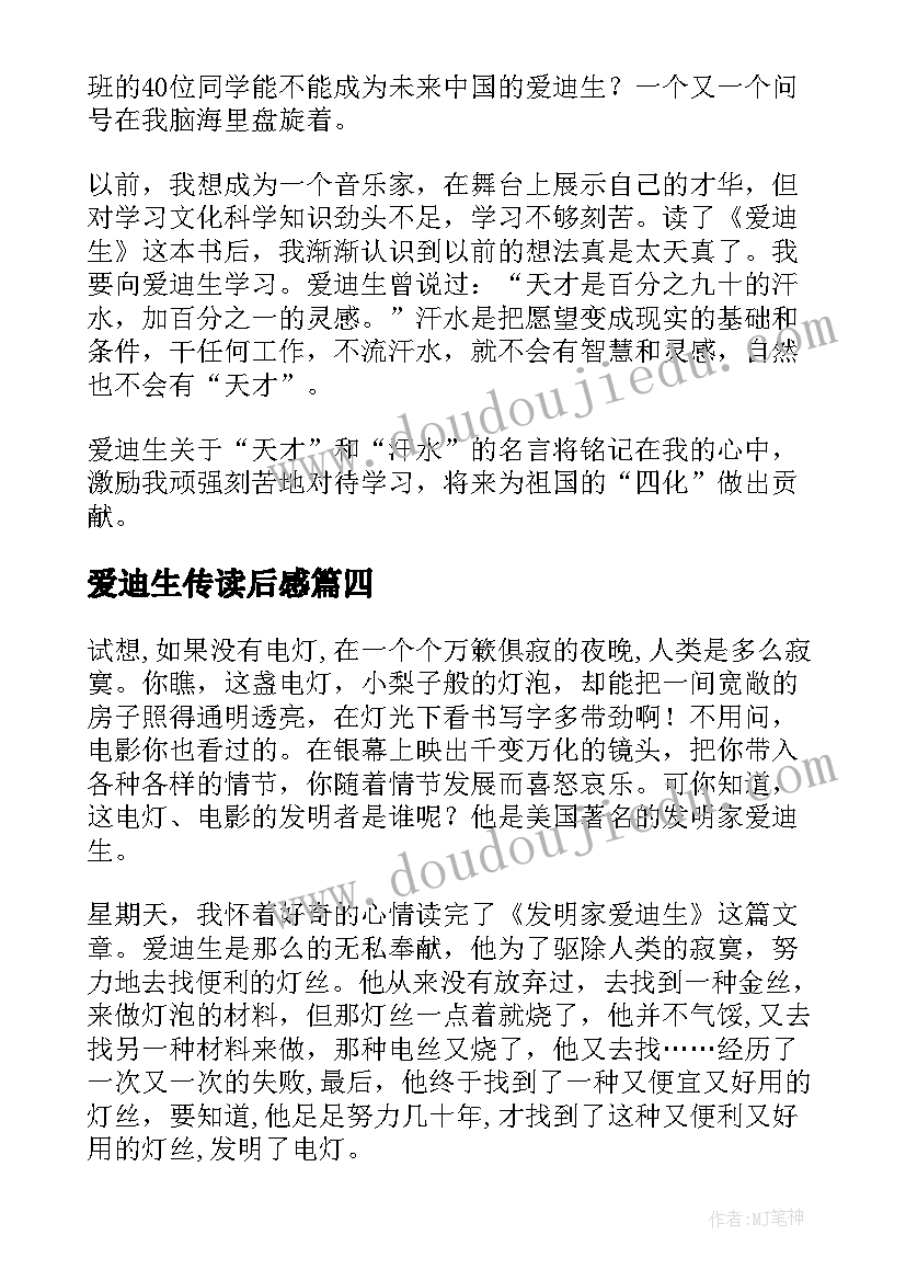 爱迪生传读后感 爱迪生读后感(汇总5篇)