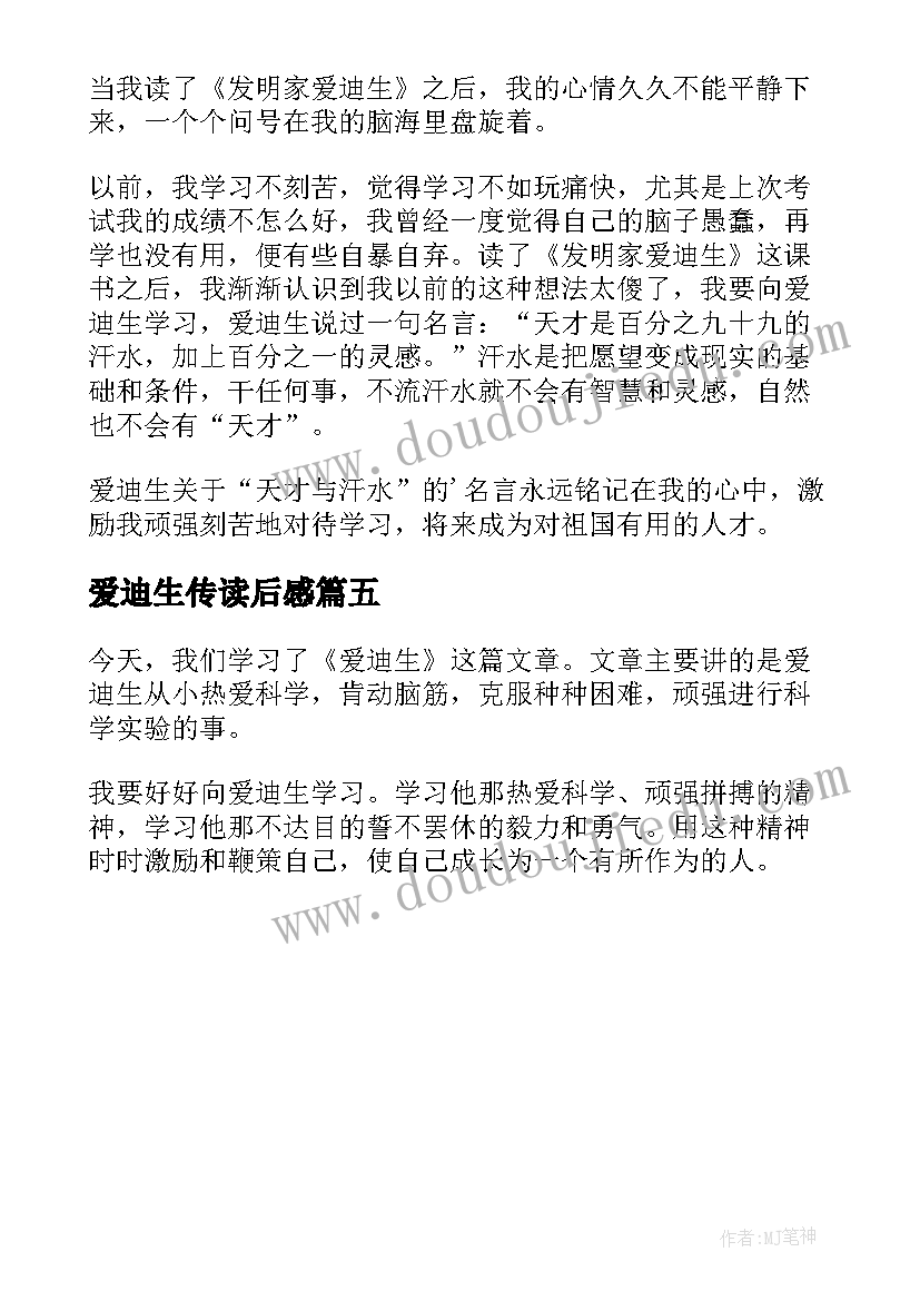 爱迪生传读后感 爱迪生读后感(汇总5篇)