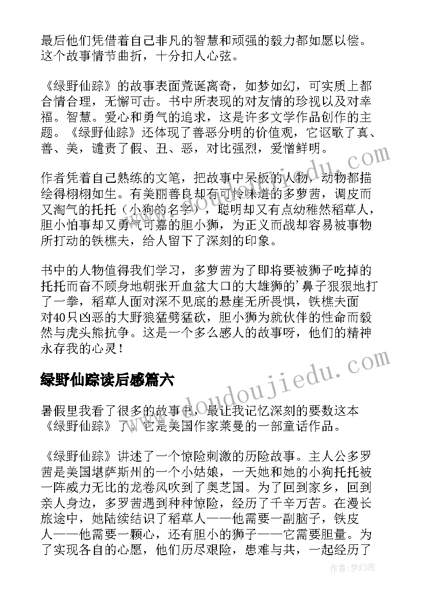 2023年绿野仙踪读后感(通用8篇)