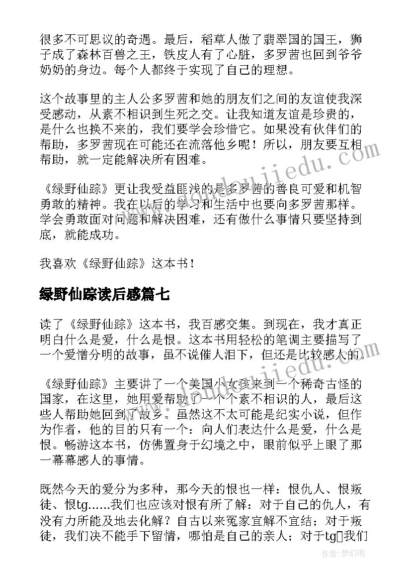 2023年绿野仙踪读后感(通用8篇)