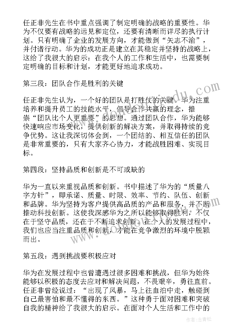 华为报告会心得体会 华为打胜仗读后感心得体会(优秀5篇)