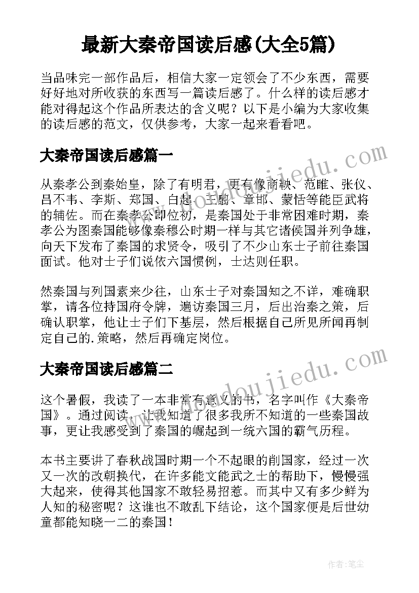 最新大秦帝国读后感(大全5篇)