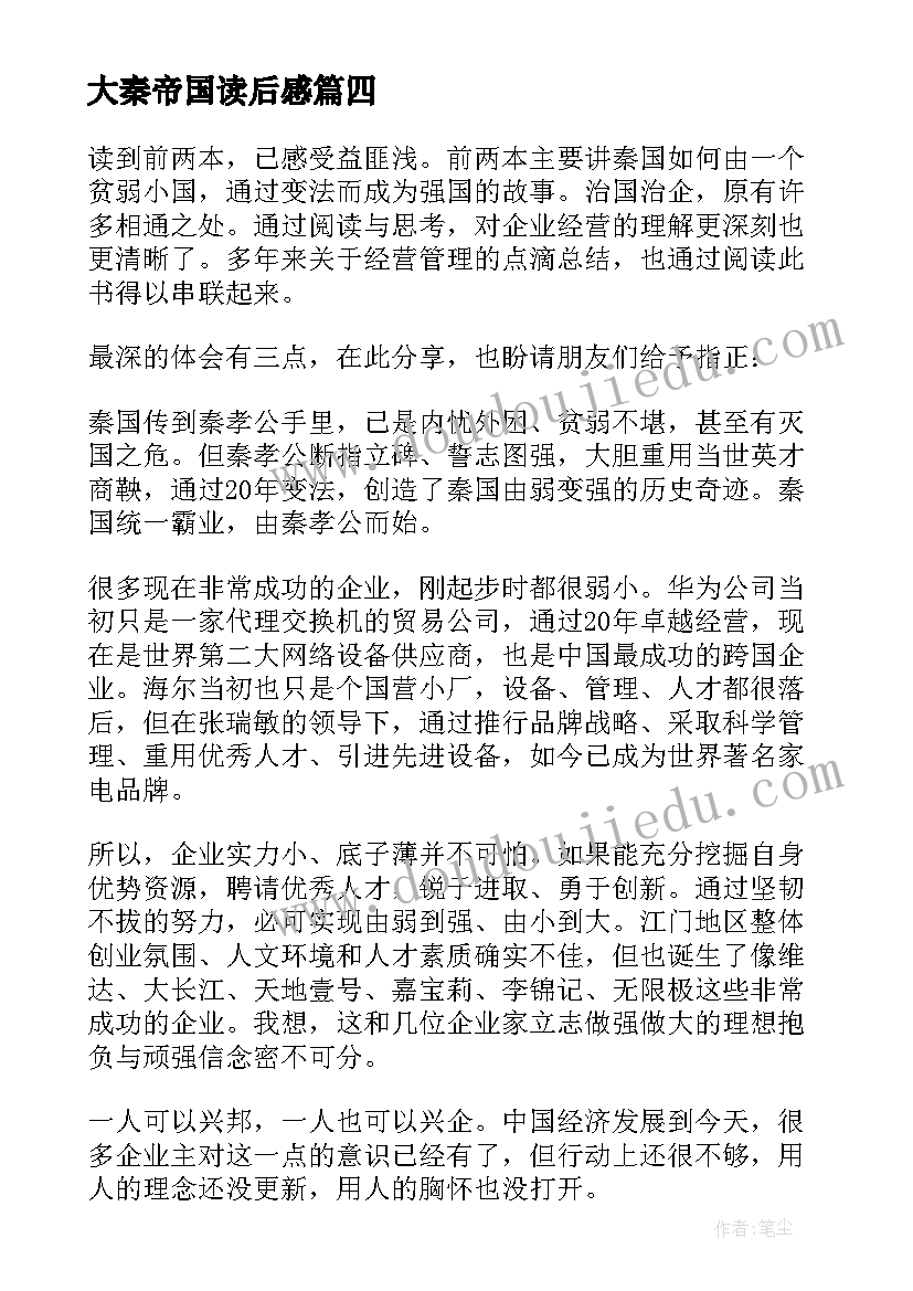 最新大秦帝国读后感(大全5篇)