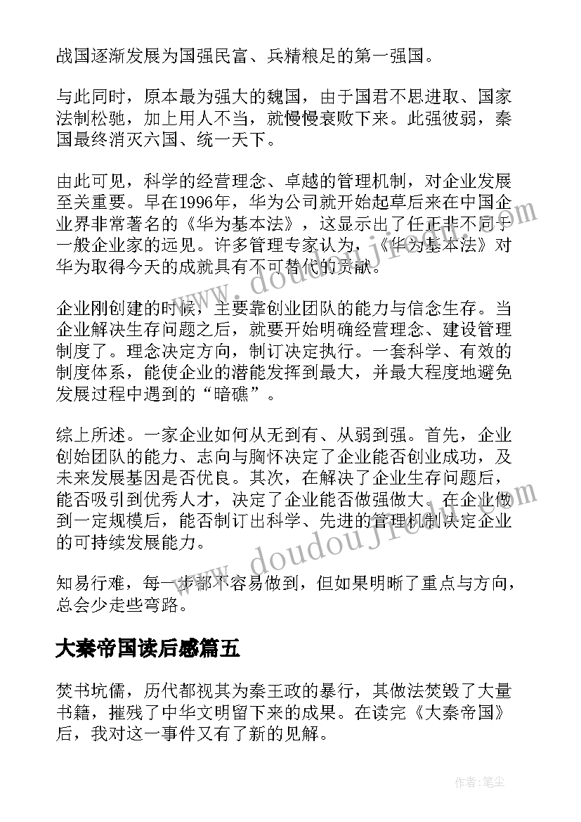 最新大秦帝国读后感(大全5篇)