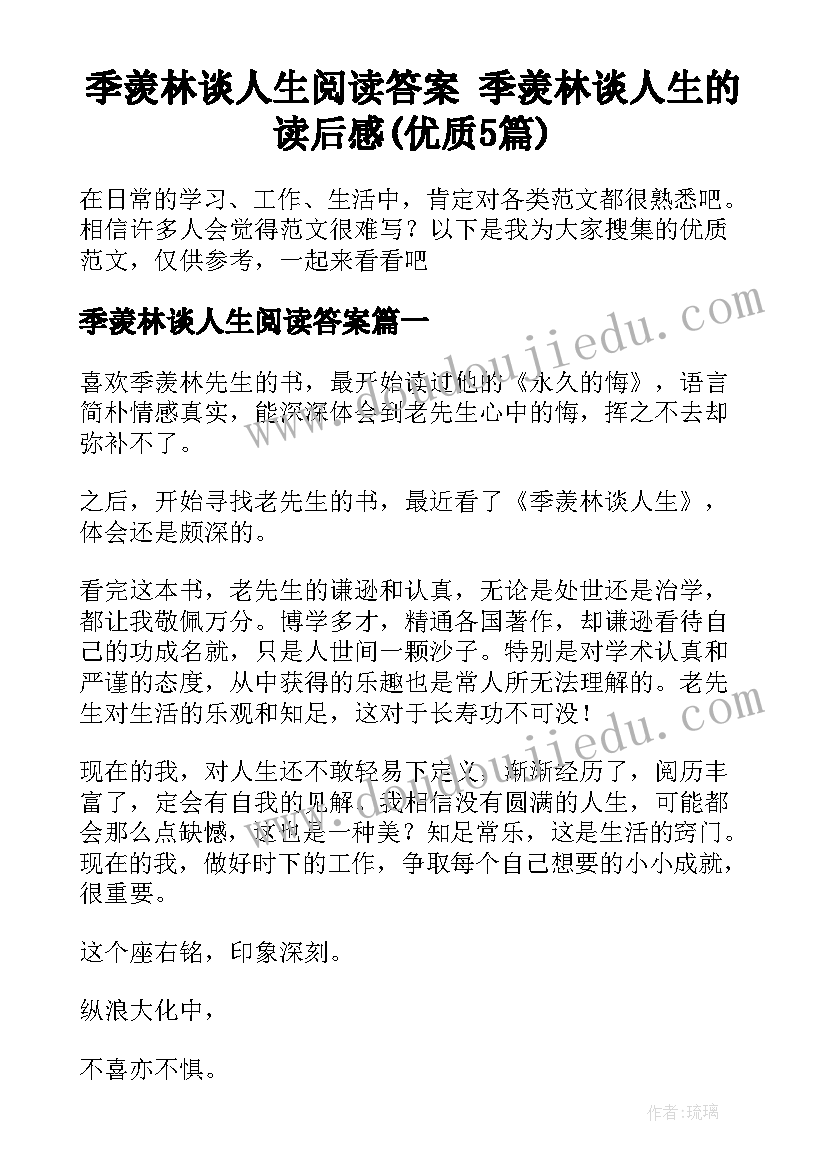 季羡林谈人生阅读答案 季羡林谈人生的读后感(优质5篇)