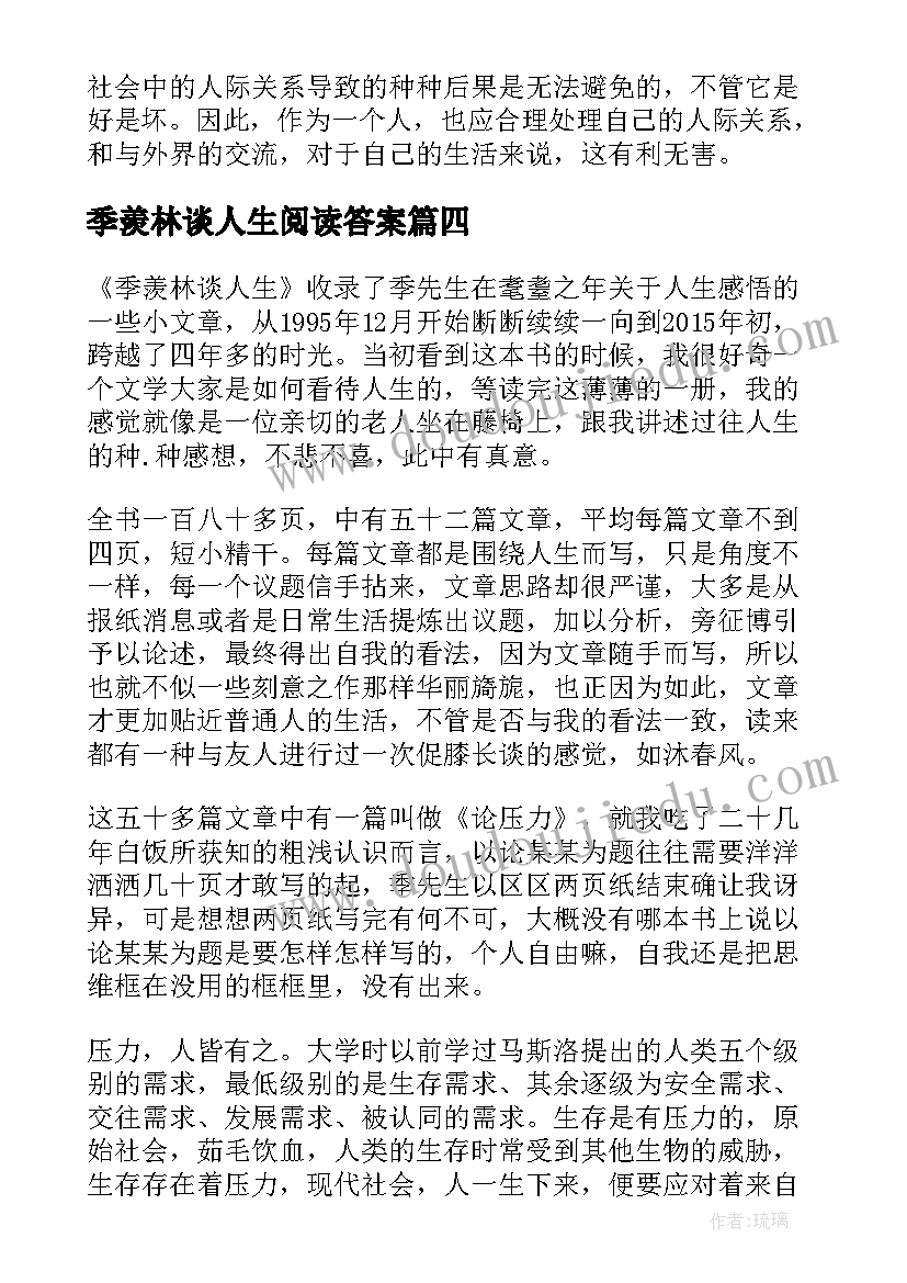 季羡林谈人生阅读答案 季羡林谈人生的读后感(优质5篇)