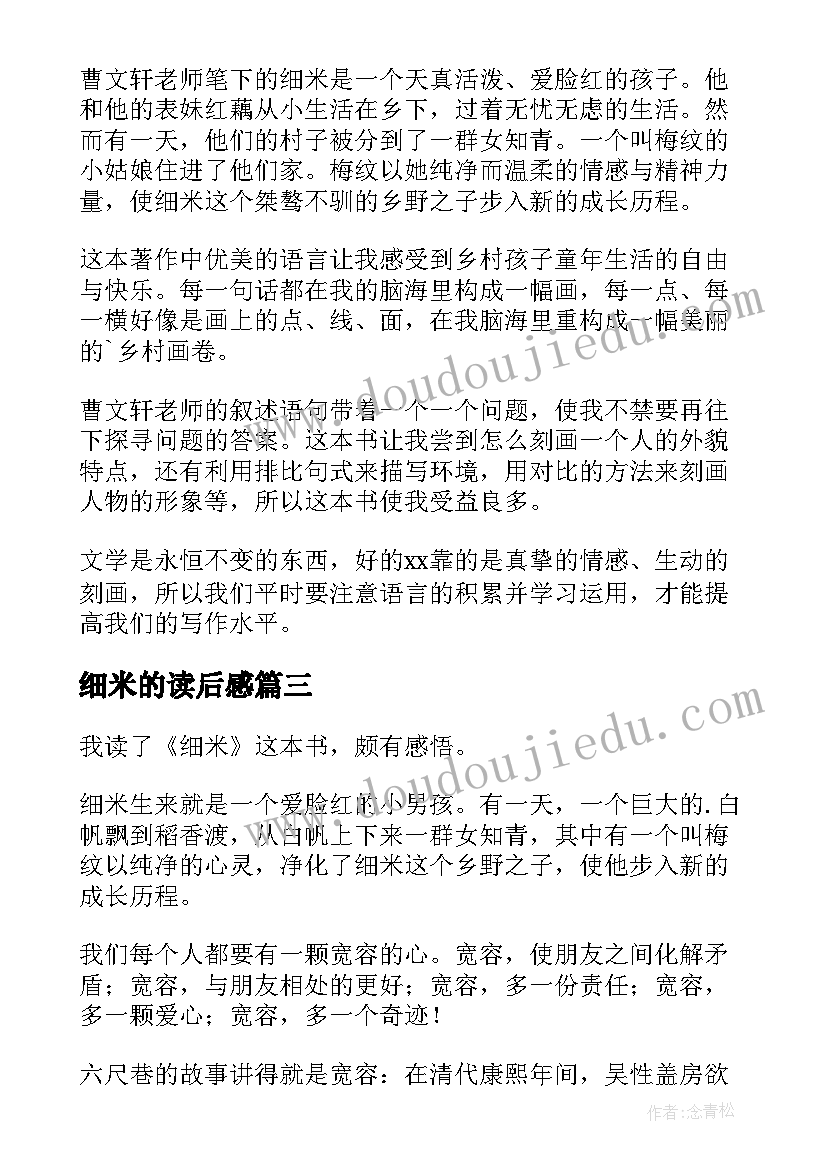 最新细米的读后感(模板10篇)