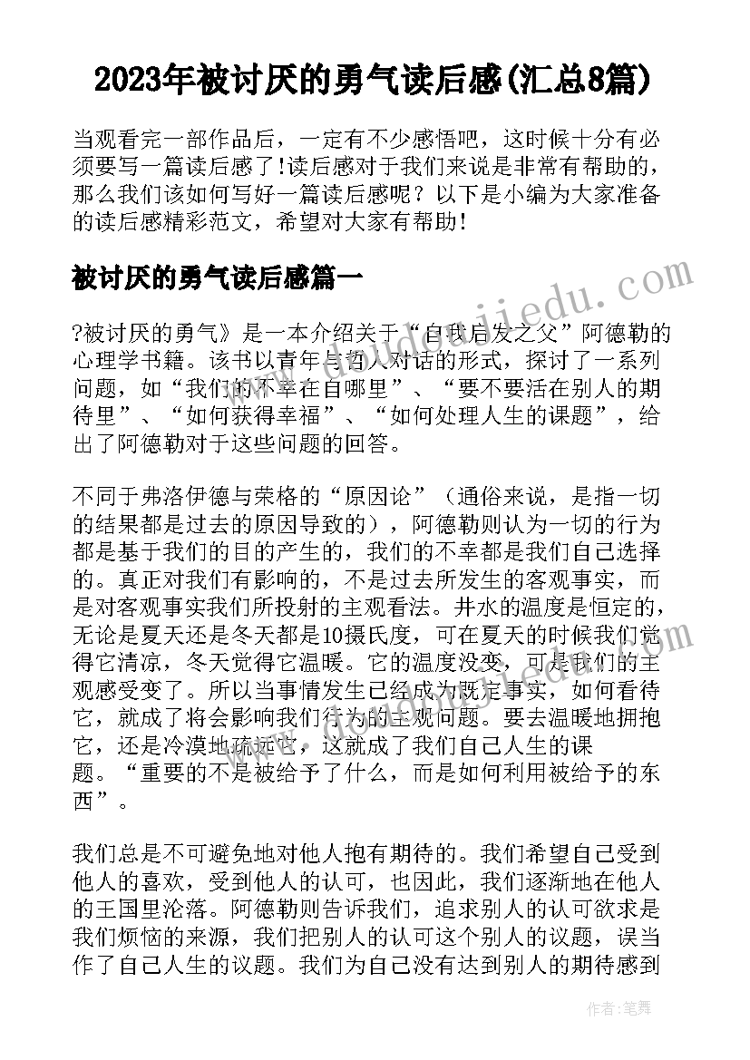 2023年被讨厌的勇气读后感(汇总8篇)