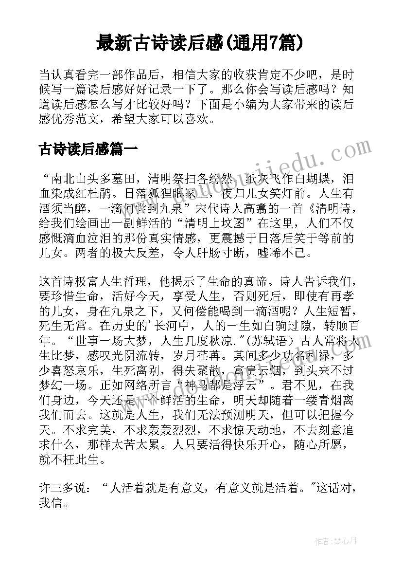 最新古诗读后感(通用7篇)