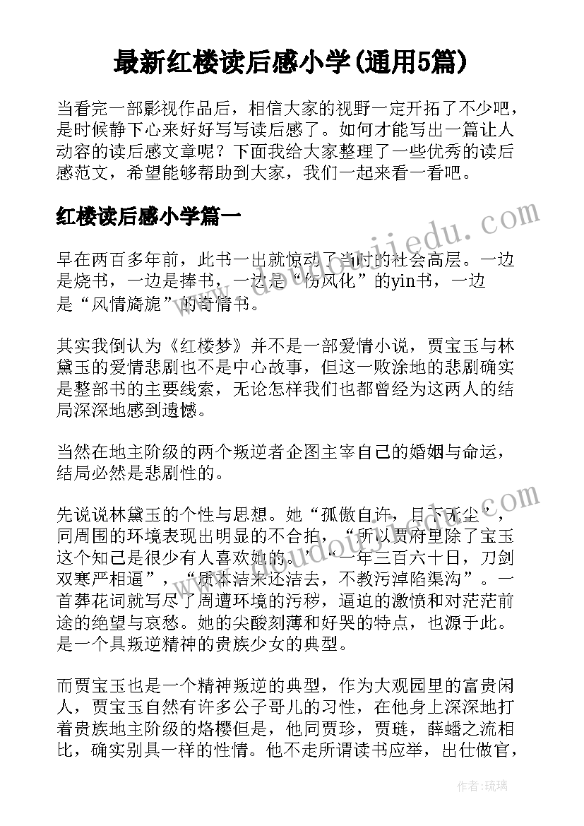 最新红楼读后感小学(通用5篇)