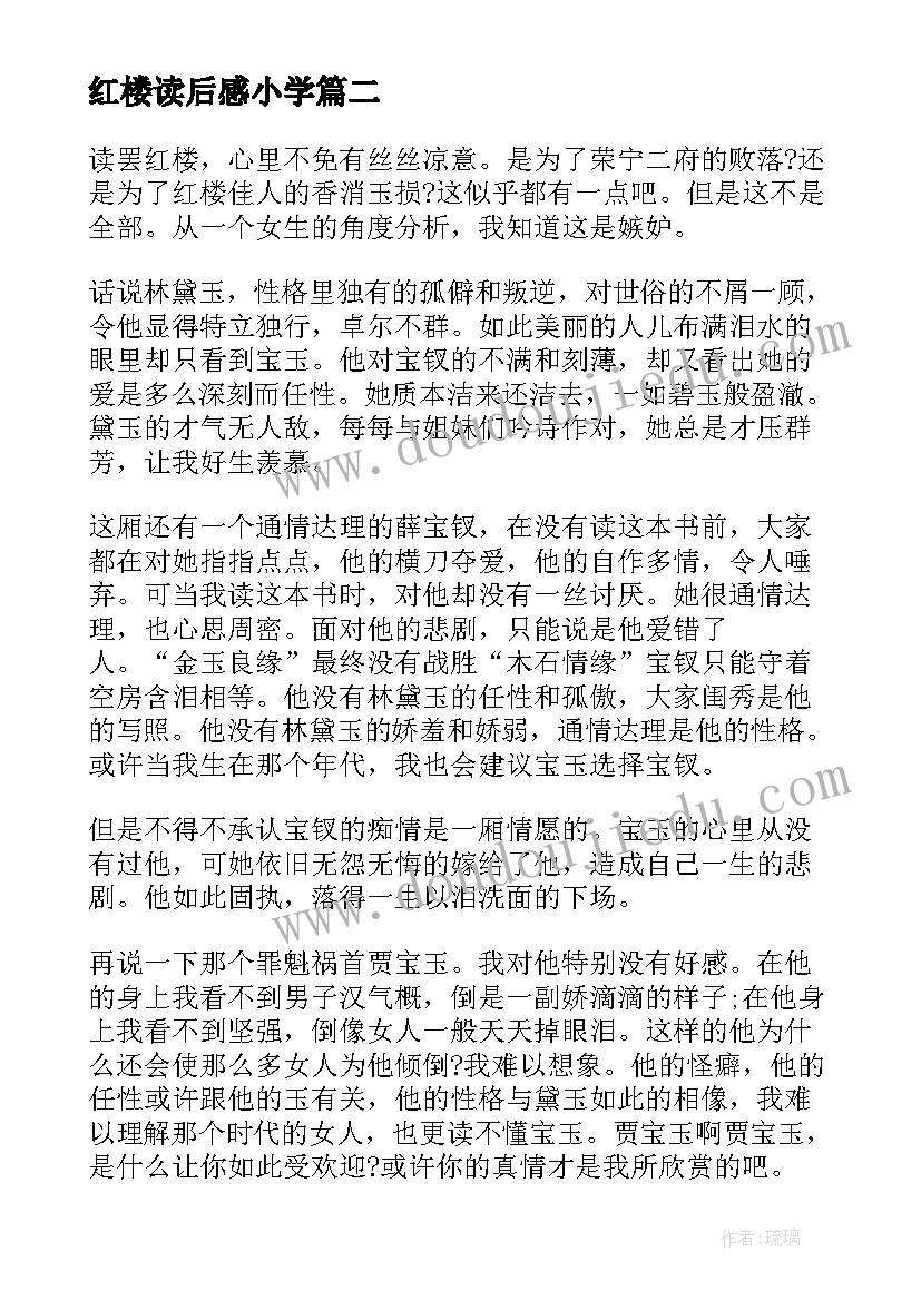 最新红楼读后感小学(通用5篇)