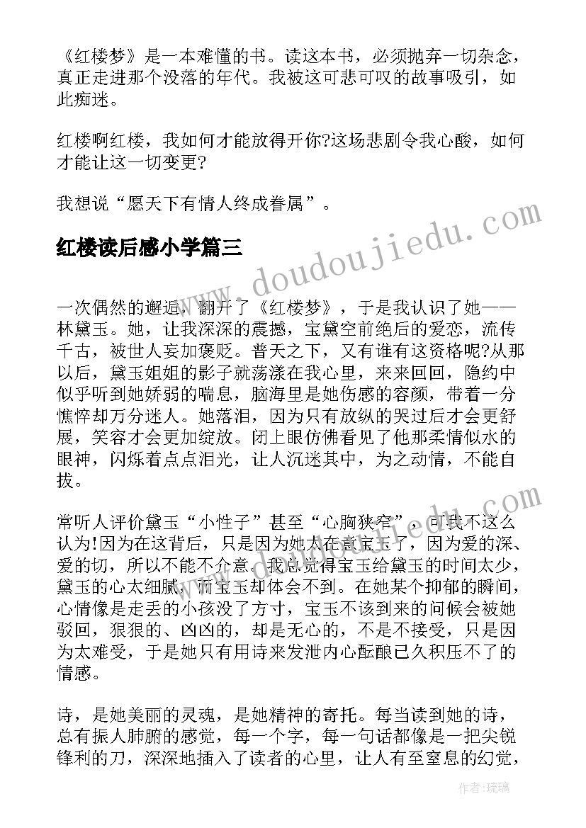 最新红楼读后感小学(通用5篇)